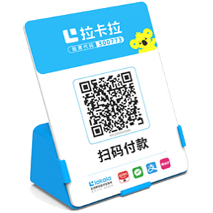 库尔勒拉卡拉全能收款Q码